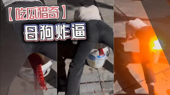 【反差母狗】吃瓜猎奇：母狗爆炸事件