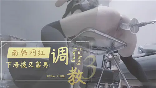 【自拍偷拍】韩国网红下海援交，接受富男调教