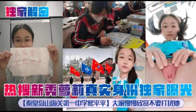 【吃瓜黑料】独家解密热搜新秀萝莉真然身份，秦皇岛山海关一中相关，请勿打扰