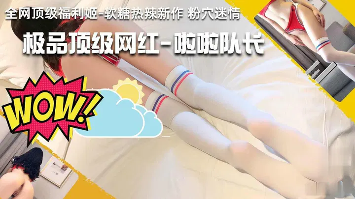 【国产主播】啦啦队长没开始就已湿透，指套准备就绪