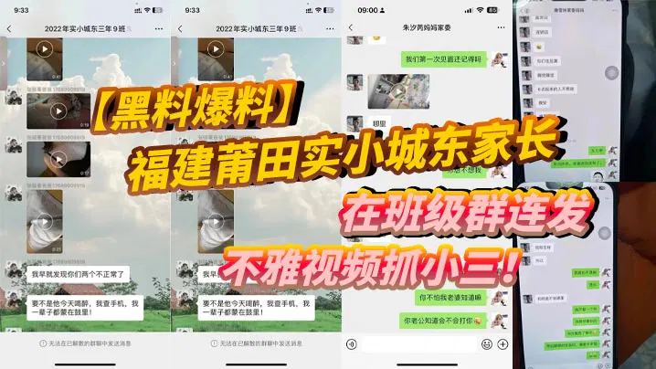 【吃瓜黑料】网曝福建莆田实小城东家长在班级群连发不雅视频抓小三