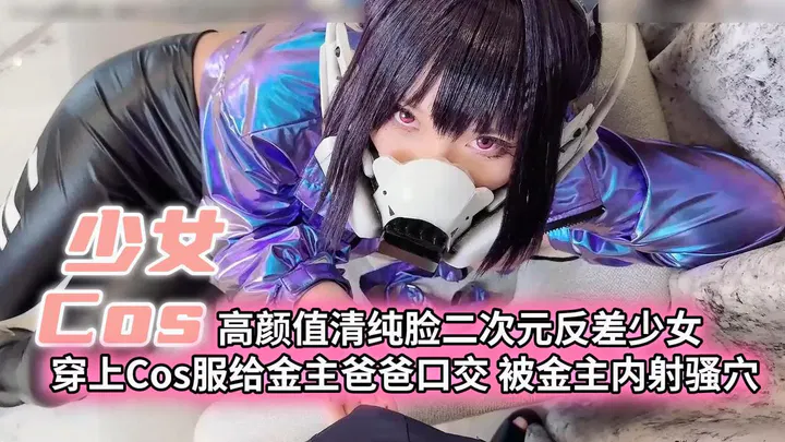 【反差母狗】清纯脸少女穿Cos服为金主口交，被内射骚穴