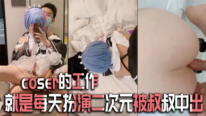 【吃瓜黑料】角色扮演者的工作：每天扮演二次元却被叔叔内射