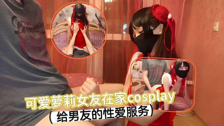 【自拍偷拍】萝莉女友的浪漫居家cosplay约会
