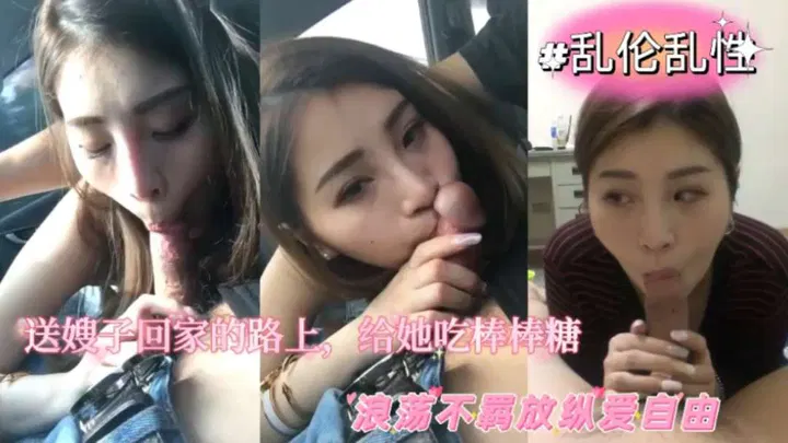 【嫂子诱惑】极品人妻少妇送嫂子回家，路上亲密互动刺激又舒服