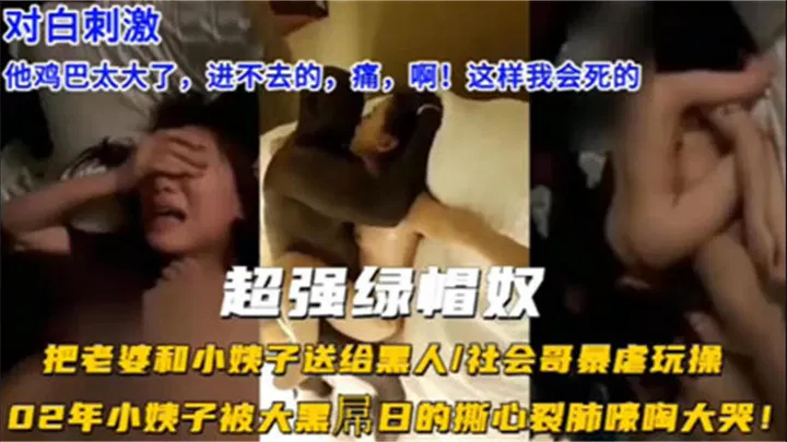 【姐夫小姨子】绿帽男将妻子和小姨子送给黑人，二人被虐哭