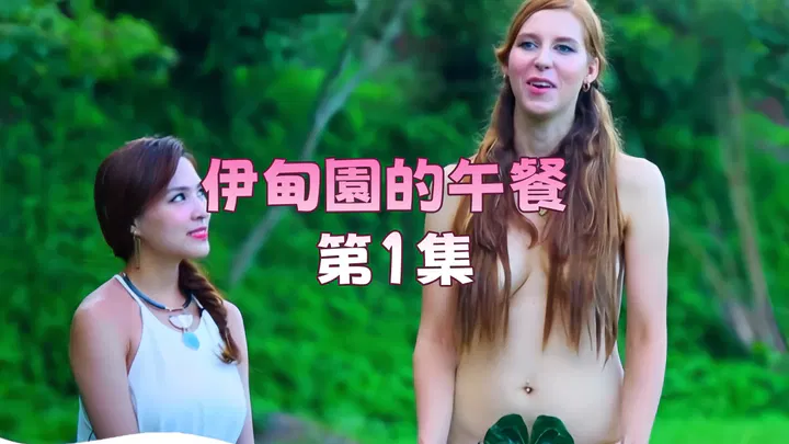 【伦理影片】伊甸园的午餐 第1集