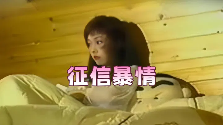 【伦理影片】征信暴情1996