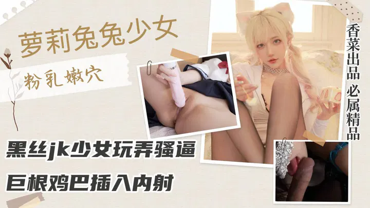【自拍偷拍】黑丝网袜JK少女玩具挑弄，狂舔嫩穴后巨根插入内射