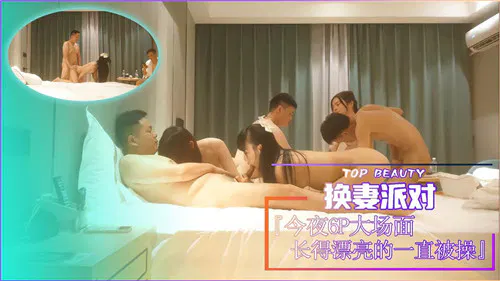 【自拍偷拍】换妻派对六人狂欢，美貌主角全程被宠爱