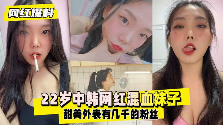 【吃瓜黑料】网红爆料：中韩混血妹子外表甜美