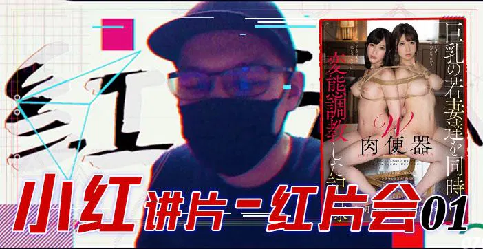 【AV解说】巨乳调教全记录，精品力荐