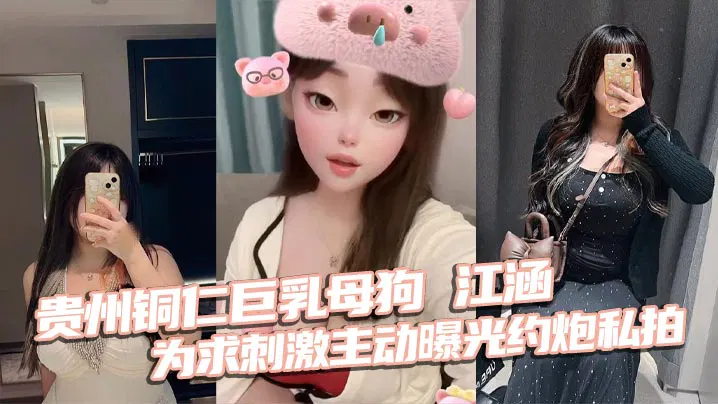 【反差母狗】贵州铜仁巨乳江涵主动曝光约炮私拍，梨形身材堪称完美炮架