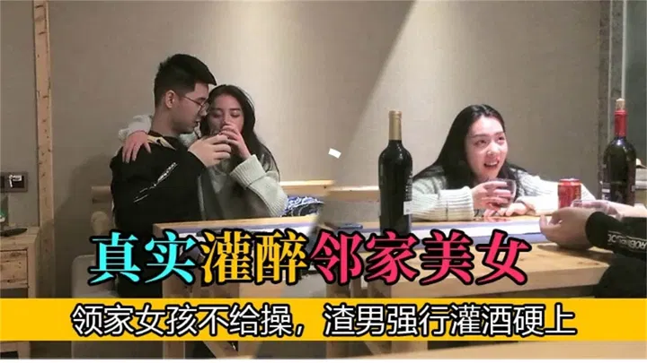 【吃瓜黑料】网爆门真实事件：渣男强行灌醉邻家美女并侵犯