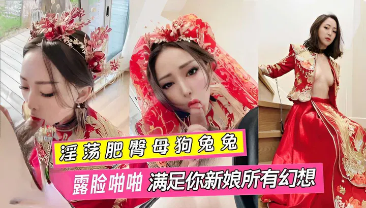 【反差母狗】肥臂兔兔婚纱新娘露脸，满足你所有新娘幻想