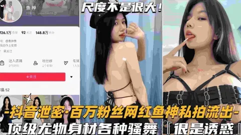【自拍偷拍】百万网红鱼神私拍流出，顶级身材热舞撩人