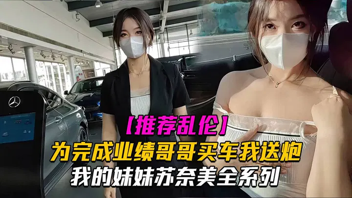 【兄弟姐妹】妹妹苏奈美：为完成业绩竭尽全力，哥哥买车我送炮
