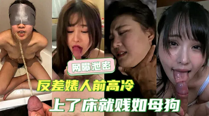 【吃瓜黑料】网曝清纯女神人前高雅，床上却下贱如母狗