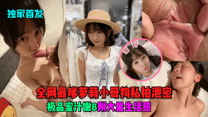 【酒店探花】独家私拍影像泄露，可爱少女私密照片与片段在线播放