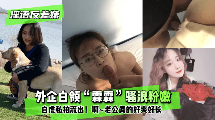 【吃瓜黑料】外企白领“霖霖”私密自拍流出，淫语反差内容引热议