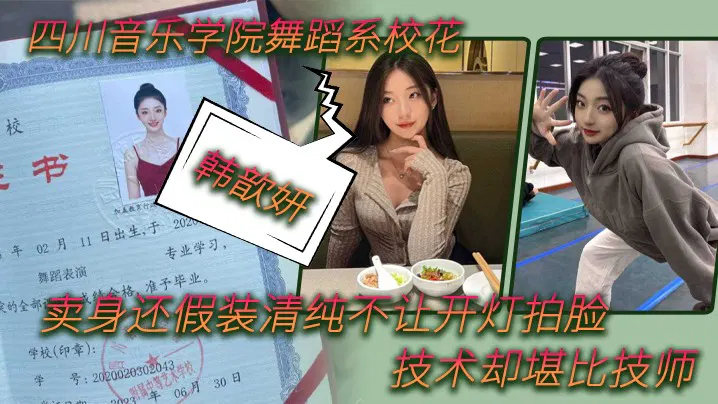 【吃瓜黑料】舞蹈系校花韩歆妍被曝卖身，清纯人设崩塌全程对话清晰