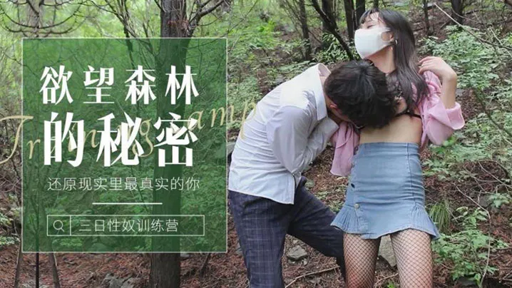 【国产主播】森林的秘密：迷路少女的本能觉醒