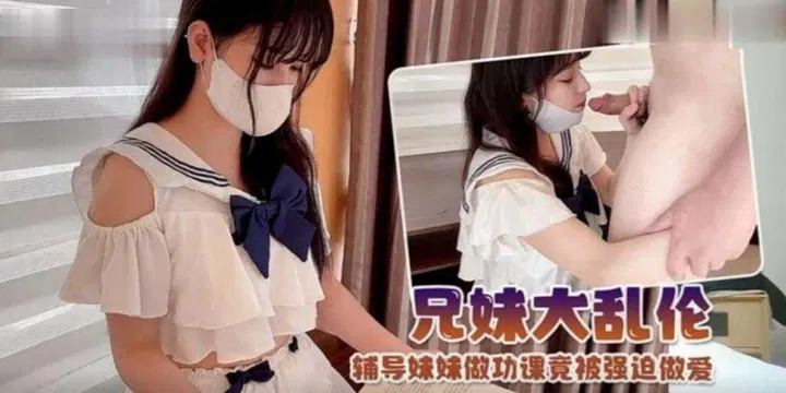 【兄弟姐妹】辅导制服萝莉妹妹做功课竟被强迫发生关系