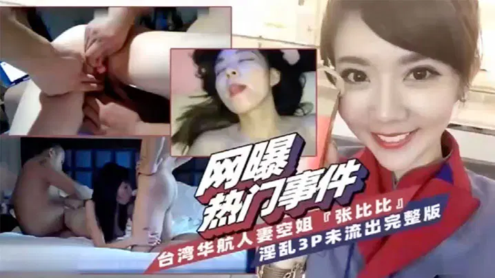 【吃瓜黑料】网传台湾华航人妻空姐张比比卷入淫乱3P事件