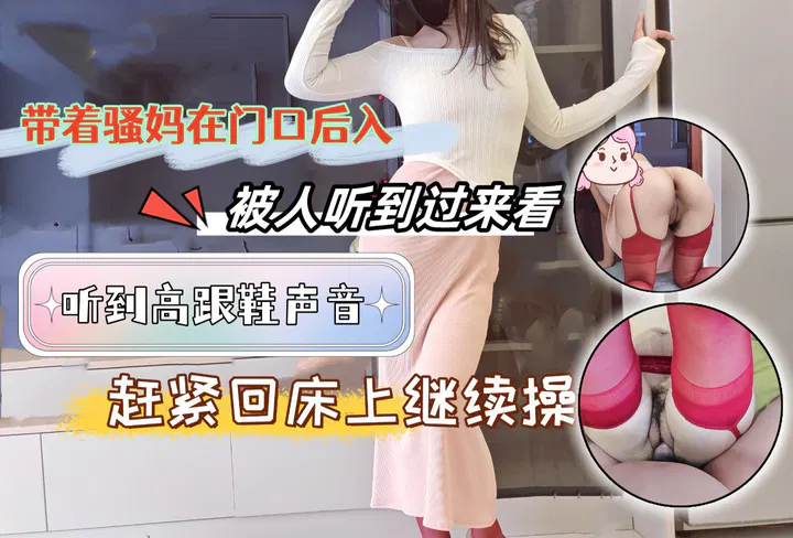【强奸乱伦】门口亲热时被高跟鞋声打断，偷看到来人后回床上继续
