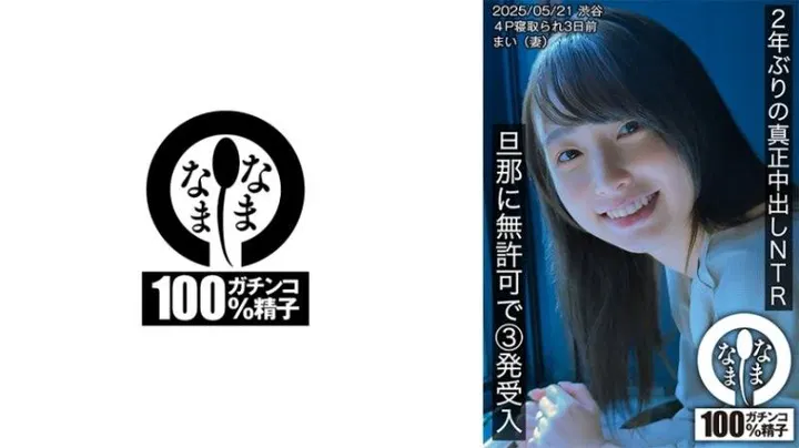【熟女少妇】时隔两年的真正内射寝取 未经许可接受丈夫三次插入 妻子舞 高城渚