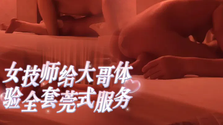 【酒店探花】女技师为大哥提供全套莞式服务体验