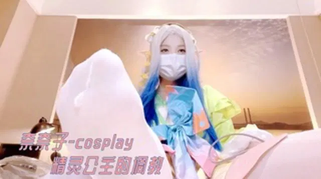 【国产主播】奈奈子精灵公主cosplay调教