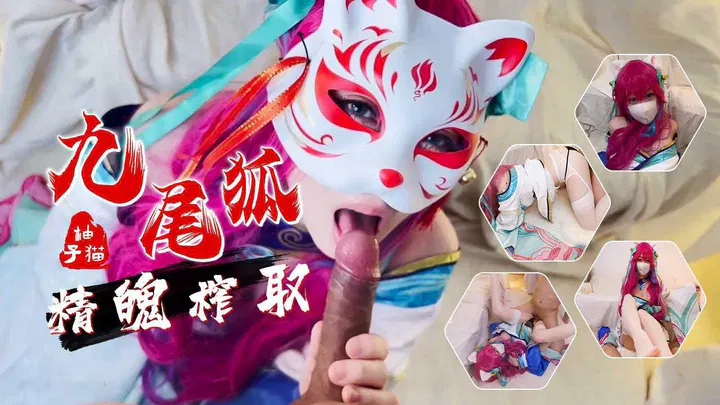 【自拍偷拍】柚子猫新作首发：九尾狐精魄榨取，内射蜜穴