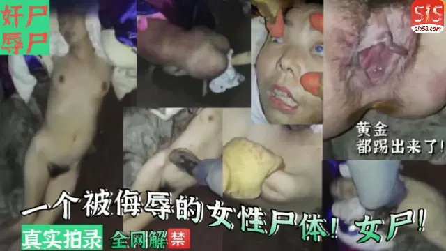 【SM重味】被侮辱的女性尸体：暗网流出的真实拍录