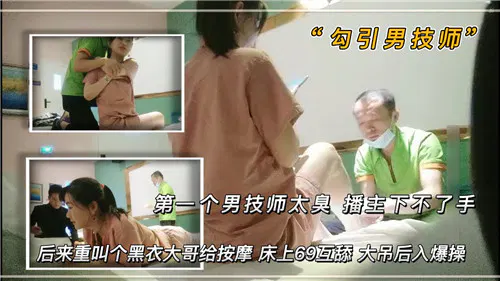 【自拍偷拍】第一个男技师太臭难下手，重叫黑衣大哥床上69互舔