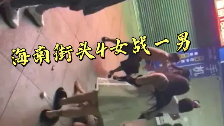 【吃瓜黑料】海南街头四女一男冲突事件