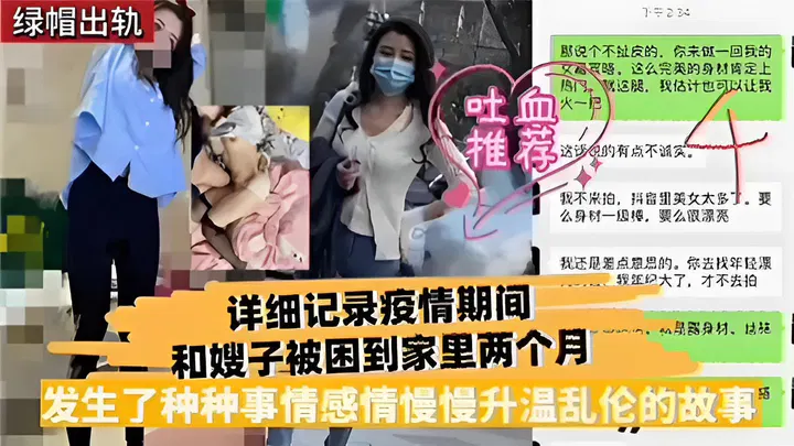 【嫂子诱惑】疫情封控两月，我和嫂子同处一室的感情升温故事