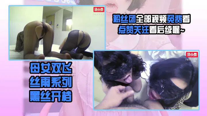 【熟女少妇】丝雨系列母女双飞，酒店制服黑丝透视装诱惑