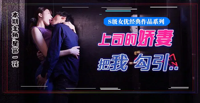 【AV解说】水果派星宫腿花登场！被上司挚爱的美腿娇妻勾引，香汗淋漓三天！