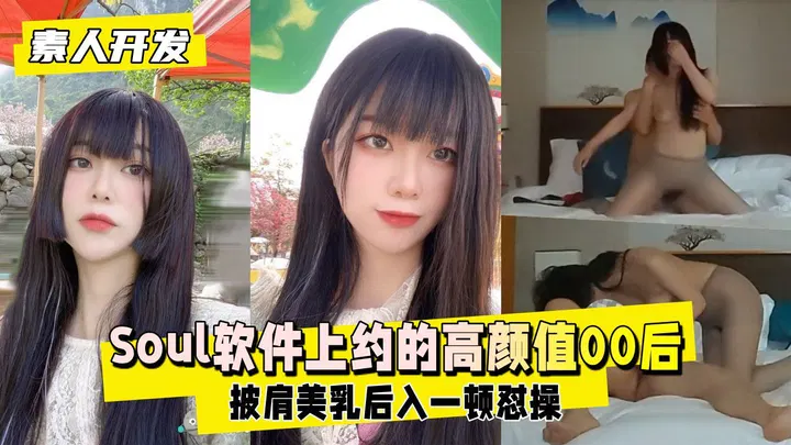 【自拍偷拍】泄密：Soul上约到超高颜值00后