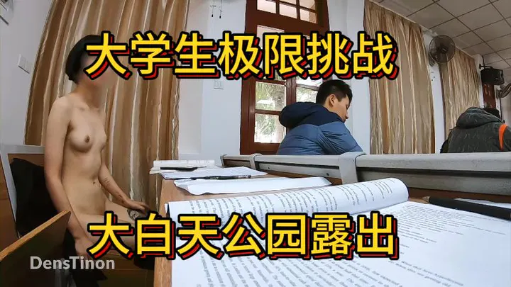 【野战车震】大学生白天公园极限露出挑战（一）