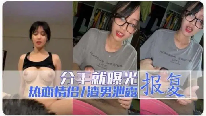 【吃瓜黑料】真实黑料：极品美乳眼镜妹分手遭渣男报复，私密视频被曝光