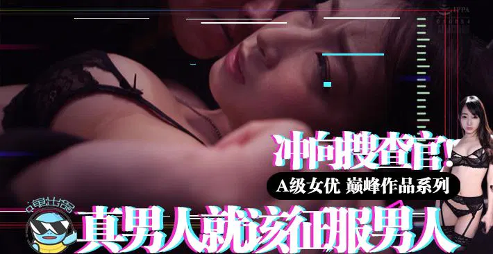 【AV解说】真男人就该征服男人！冲向克蕾儿搜查官！精品力荐