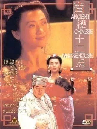 【伦理影片】青楼十二房（国语中字）