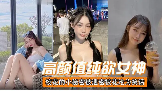 【吃瓜黑料】高颜值清纯校花的小秘密被泄密