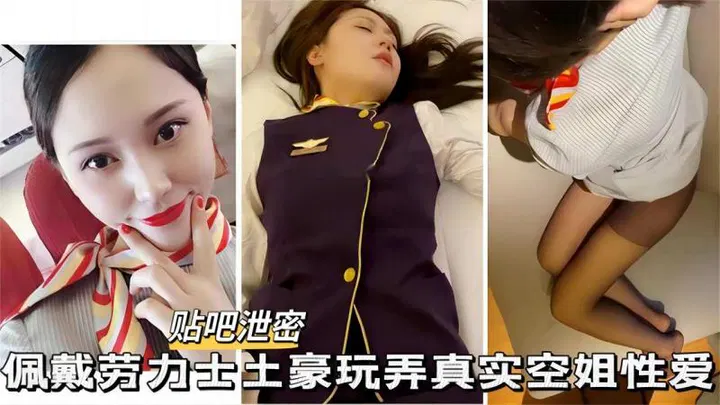 【反差母狗】贴吧泄密：土豪戴名表玩弄空姐，情趣制服下的秘密