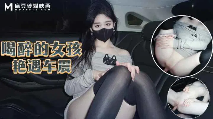 【野战车震】醉后邂逅，车厢里的激情一夜