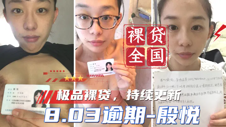 【吃瓜黑料】裸贷全国持续更新：8月3日逾期名单——殷悦