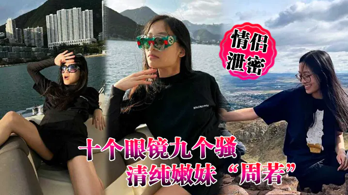 【酒店探花】情侣泄密：清纯眼镜妹周若被男友后入，表情轻松拿捏男人