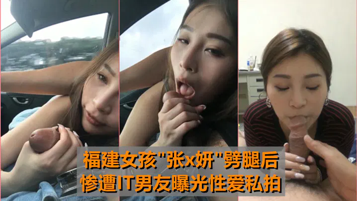 【自拍偷拍】福建女孩张x妍劈腿后，遭IT男友曝光最牛车震性爱私拍